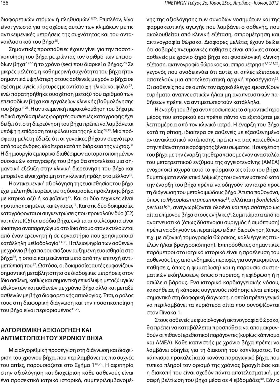 Σημαντικές προσπάθειες έχουν γίνει για την ποσοτικοποίηση του βήχα μετρώντας τον αριθμό των επεισοδίων βήχα 23,27 ή το χρόνο (sec) που διαρκεί ο βήχας.