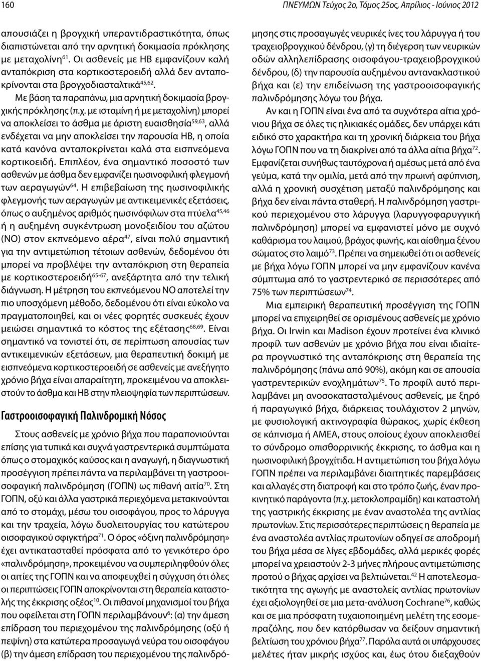 διασταλτικά 45,62. Με βάση τα παραπάνω, μια αρνητική δοκιμασία βρογχι
