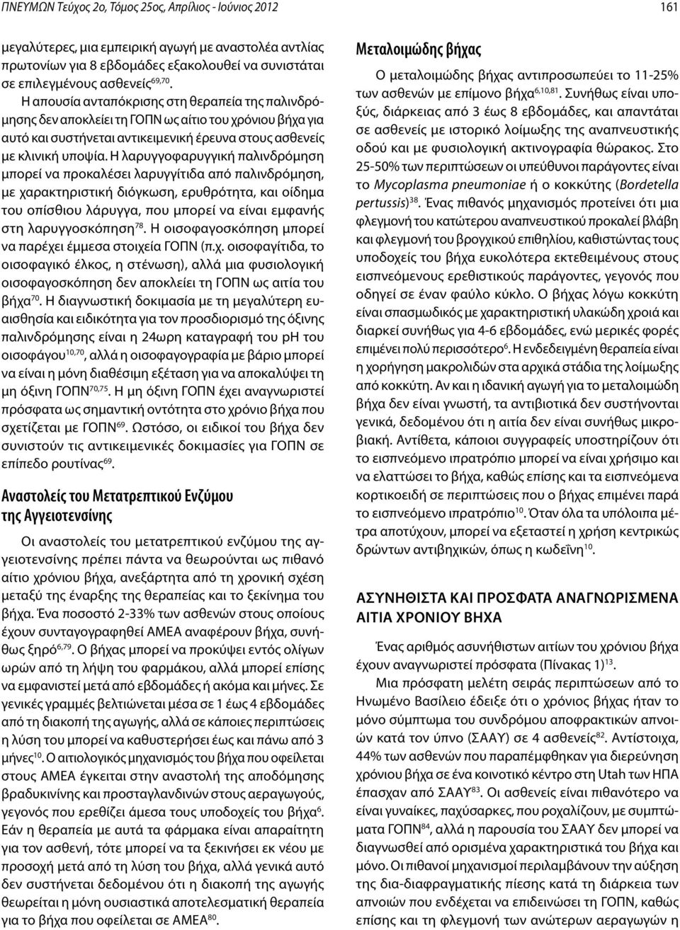 Η λαρυγγοφαρυγγική παλινδρόμηση μπορεί να προκαλέσει λαρυγγίτιδα από παλινδρόμηση, με χαρακτηριστική διόγκωση, ερυθρότητα, και οίδημα του οπίσθιου λάρυγγα, που μπορεί να είναι εμφανής στη