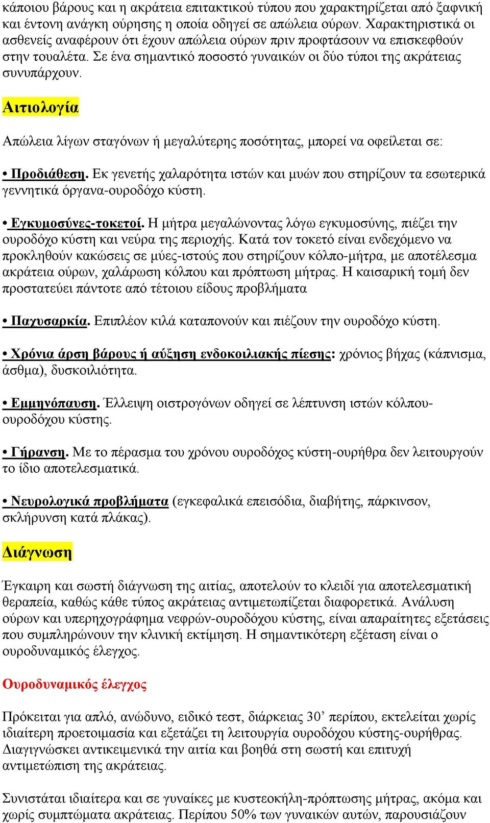 Αιτιολογία Απώλεια λίγων σταγόνων ή μεγαλύτερης ποσότητας, μπορεί να οφείλεται σε: Προδιάθεση. Εκ γενετής χαλαρότητα ιστών και μυών που στηρίζουν τα εσωτερικά γεννητικά όργανα-ουροδόχο κύστη.