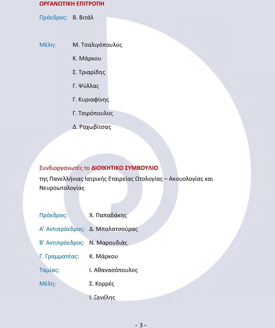 Ραχωβίτσας Συνδιοργανωτές το ΔΙΟΙΚΗΤΙΚΟ ΣΥΜΒΟΥΛΙΟ της Πανελλήνιας Ιατρικής Εταιρείας Ωτολογίας