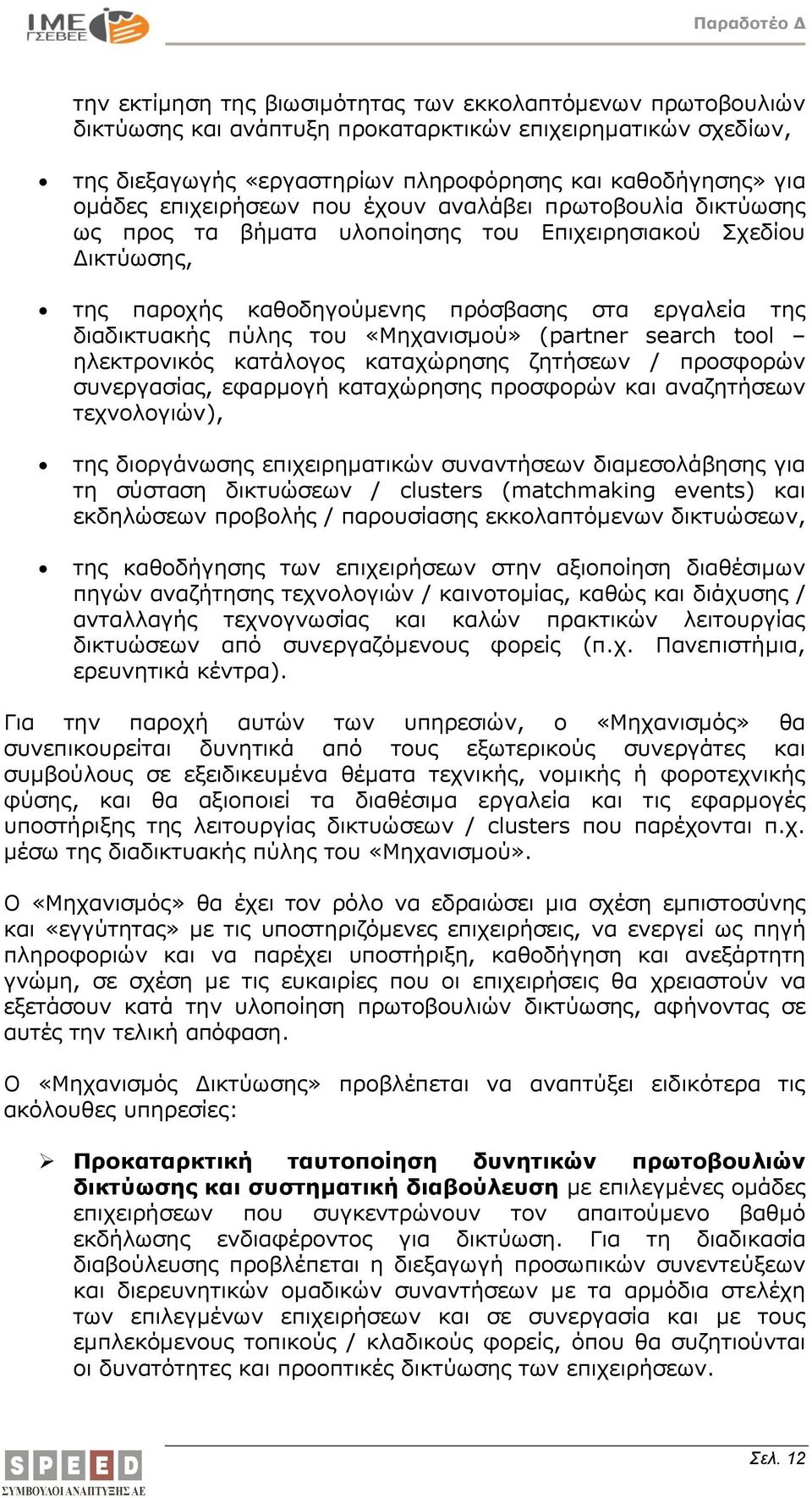 «Μηχανισμού» (partner search tool ηλεκτρονικός κατάλογος καταχώρησης ζητήσεων / προσφορών συνεργασίας, εφαρμογή καταχώρησης προσφορών και αναζητήσεων τεχνολογιών), της διοργάνωσης επιχειρηματικών