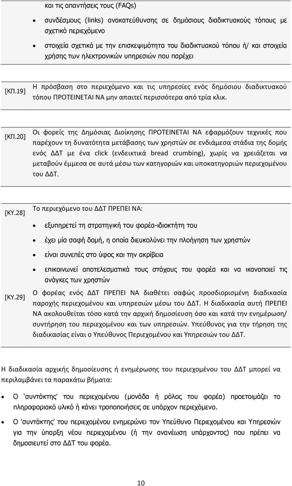 19] Η πρόσβαση στο περιεχόμενο και τις υπηρεσίες ενός δημόσιου διαδικτυακού τόπου ΠΡΟΤΕΙΝΕΤΑΙ ΝΑ μην απαιτεί περισσότερα από τρία κλικ. [KΠ.