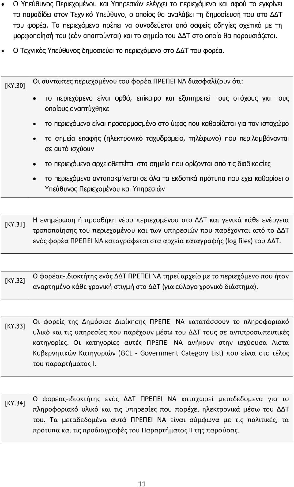 Ο Τεχνικός Υπεύθυνος δημοσιεύει το περιεχόμενο στο ΔΔΤ του φορέα. [ΚΥ.