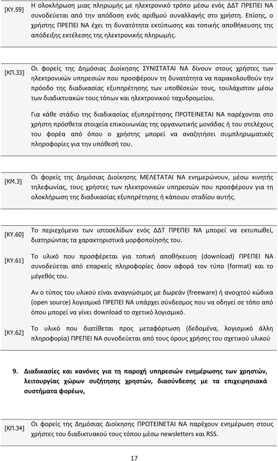 33] Οι φορείς της Δημόσιας Διοίκησης ΣΥΝΙΣΤΑΤΑΙ ΝΑ δίνουν στους χρήστες των ηλεκτρονικών υπηρεσιών που προσφέρουν τη δυνατότητα να παρακολουθούν την πρόοδο της διαδικασίας εξυπηρέτησης των υποθέσεών