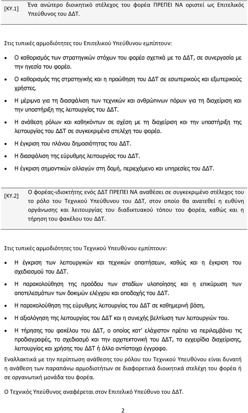 Ο καθορισμός της στρατηγικής και η προώθηση του ΔΔΤ σε εσωτερικούς και εξωτερικούς χρήστες.