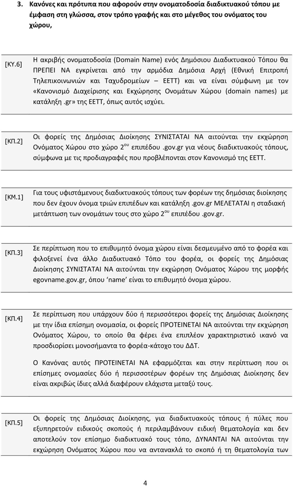 σύμφωνη με τον «Κανονισμό Διαχείρισης και Εκχώρησης Ονομάτων Χώρου (domain names) με κατάληξη.gr» της ΕΕΤΤ, όπως αυτός ισχύει. [KΠ.