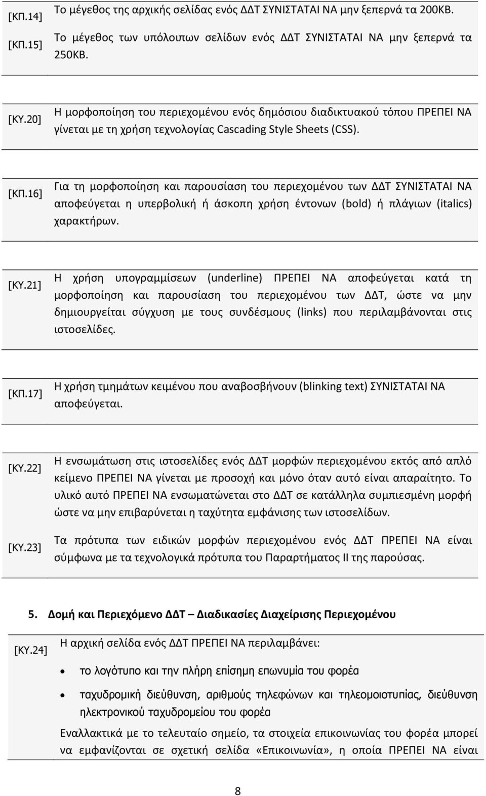 16] Για τη μορφοποίηση και παρουσίαση του περιεχομένου των ΔΔΤ ΣΥΝΙΣΤΑΤΑΙ ΝΑ αποφεύγεται η υπερβολική ή άσκοπη χρήση έντονων (bold) ή πλάγιων (italics) χαρακτήρων. [ΚΥ.