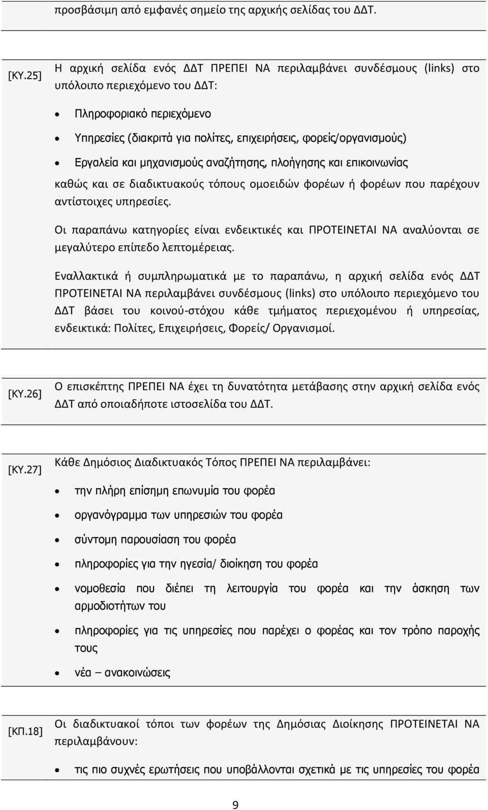 Εργαλεία και μηχανισμούς αναζήτησης, πλοήγησης και επικοινωνίας καθώς και σε διαδικτυακούς τόπους ομοειδών φορέων ή φορέων που παρέχουν αντίστοιχες υπηρεσίες.