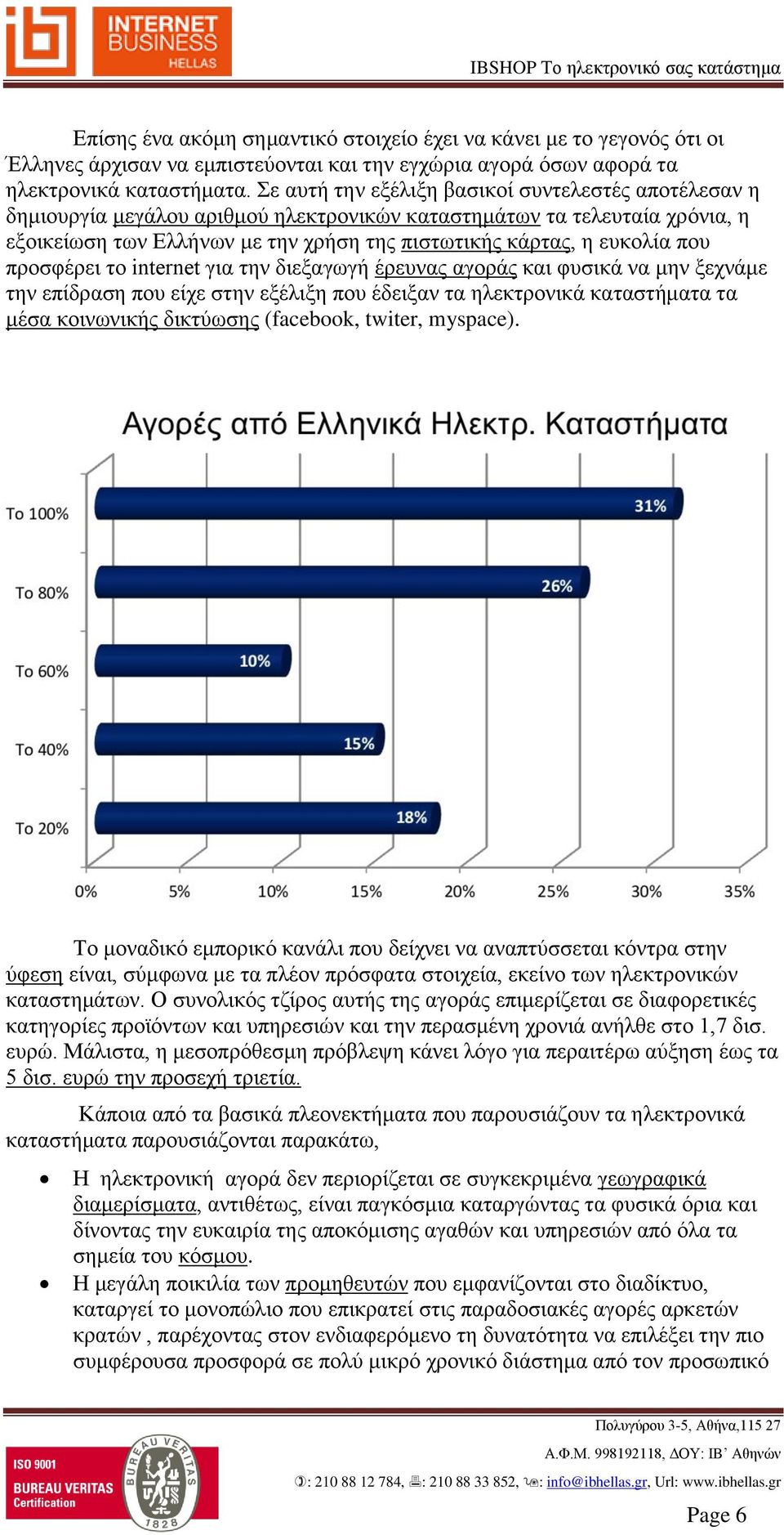 που προσφέρει το internet για την διεξαγωγή έρευνας αγοράς και φυσικά να μην ξεχνάμε την επίδραση που είχε στην εξέλιξη που έδειξαν τα ηλεκτρονικά καταστήματα τα μέσα κοινωνικής δικτύωσης (facebook,