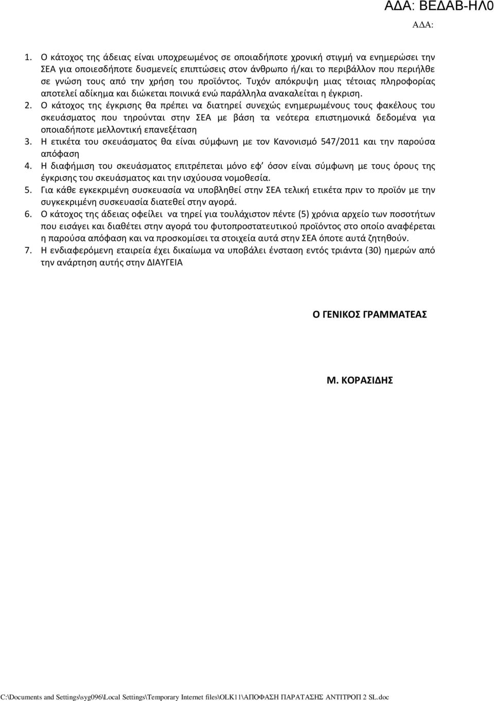 Ο κάτοχος της έγκρισης θα πρέπει να διατηρεί συνεχώς ενημερωμένους τους φακέλους του σκευάσματος που τηρούνται στην ΣΕΑ με βάση τα νεότερα επιστημονικά δεδομένα για οποιαδήποτε μελλοντική επανεξέταση