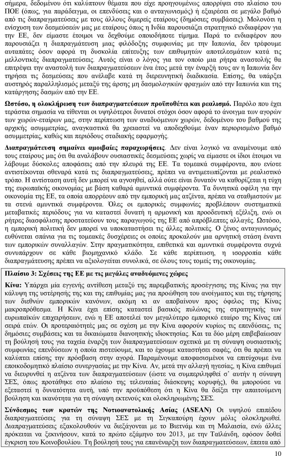Μολονότι η ενίσχυση των δεσμεύσεών μας με εταίρους όπως η Ινδία παρουσιάζει στρατηγικό ενδιαφέρον για την ΕΕ, δεν είμαστε έτοιμοι να δεχθούμε οποιοδήποτε τίμημα.