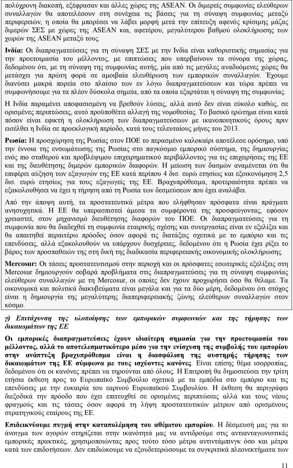 μάζας διμερών ΣΕΣ με χώρες της ASEAN και, αφετέρου, μεγαλύτερου βαθμού ολοκλήρωσης των χωρών της ASEAN μεταξύ τους.