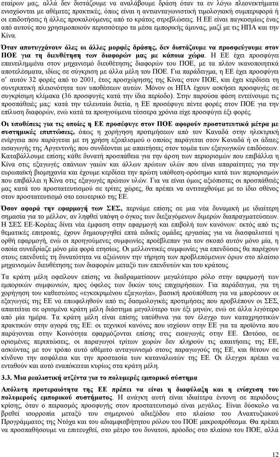 Όταν αποτυγχάνουν όλες οι άλλες μορφές δράσης, δεν διστάζουμε να προσφεύγουμε στον ΠΟΕ για τη διευθέτηση των διαφορών μας με κάποια χώρα.