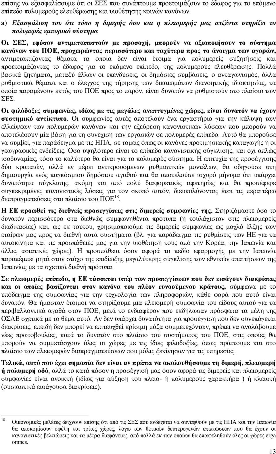 ΠΟΕ, προχωρώντας περισσότερο και ταχύτερα προς το άνοιγμα των αγορών, αντιμετωπίζοντας θέματα τα οποία δεν είναι έτοιμα για πολυμερείς συζητήσεις και προετοιμάζοντας το έδαφος για το επόμενο επίπεδο,