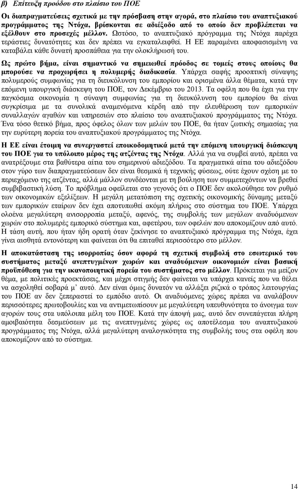 Η ΕΕ παραμένει αποφασισμένη να καταβάλει κάθε δυνατή προσπάθεια για την ολοκλήρωσή του.