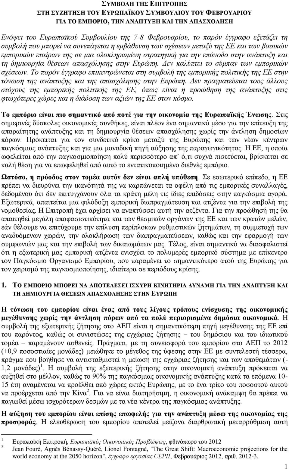 δημιουργία θέσεων απασχόλησης στην Ευρώπη. Δεν καλύπτει το σύμπαν των εμπορικών σχέσεων.