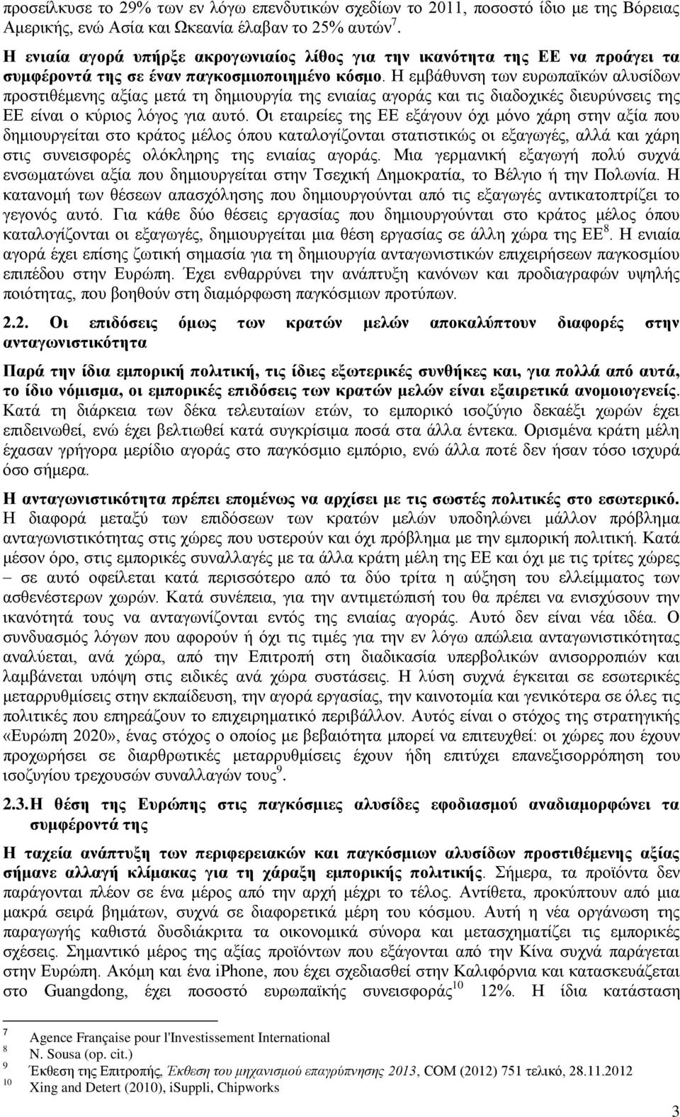 Η εμβάθυνση των ευρωπαϊκών αλυσίδων προστιθέμενης αξίας μετά τη δημιουργία της ενιαίας αγοράς και τις διαδοχικές διευρύνσεις της ΕΕ είναι ο κύριος λόγος για αυτό.