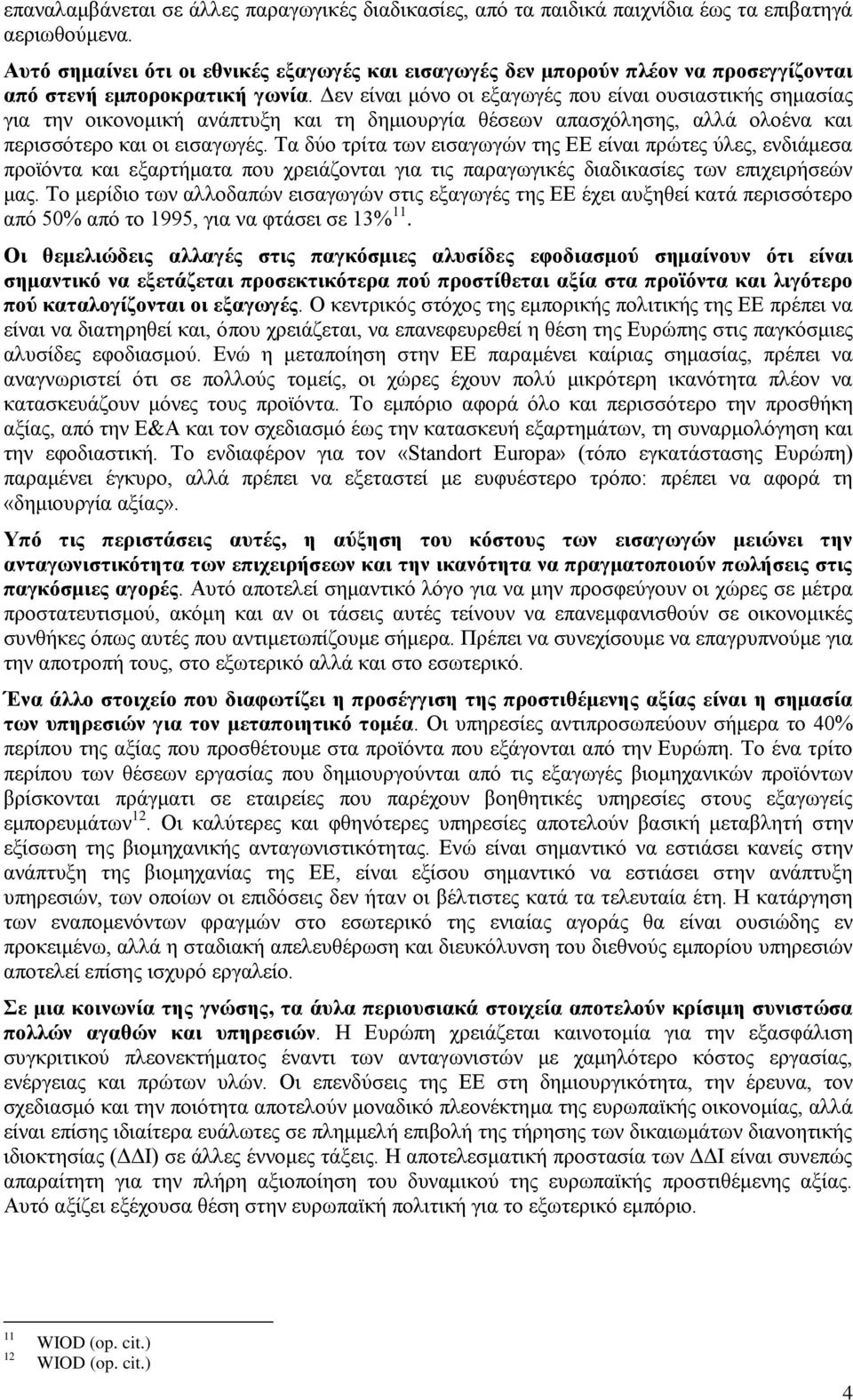 Δεν είναι μόνο οι εξαγωγές που είναι ουσιαστικής σημασίας για την οικονομική ανάπτυξη και τη δημιουργία θέσεων απασχόλησης, αλλά ολοένα και περισσότερο και οι εισαγωγές.