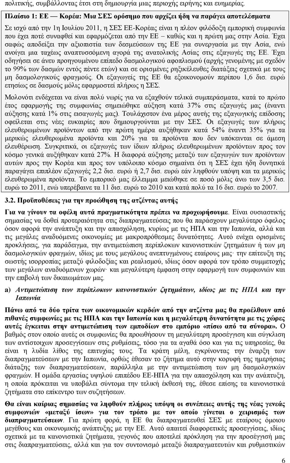 εφαρμόζεται από την ΕΕ καθώς και η πρώτη μας στην Ασία.
