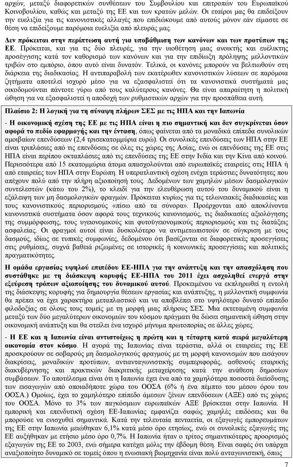 Δεν πρόκειται στην περίπτωση αυτή για υποβάθμιση των κανόνων και των προτύπων της ΕΕ.