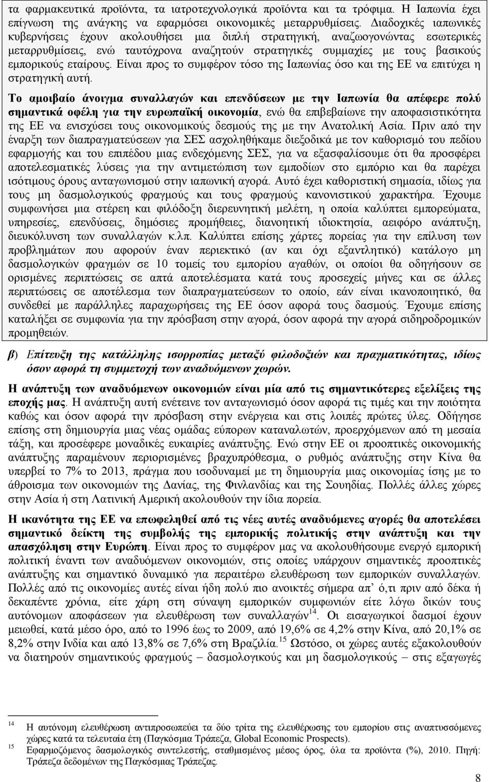 Είναι προς το συμφέρον τόσο της Ιαπωνίας όσο και της ΕΕ να επιτύχει η στρατηγική αυτή.