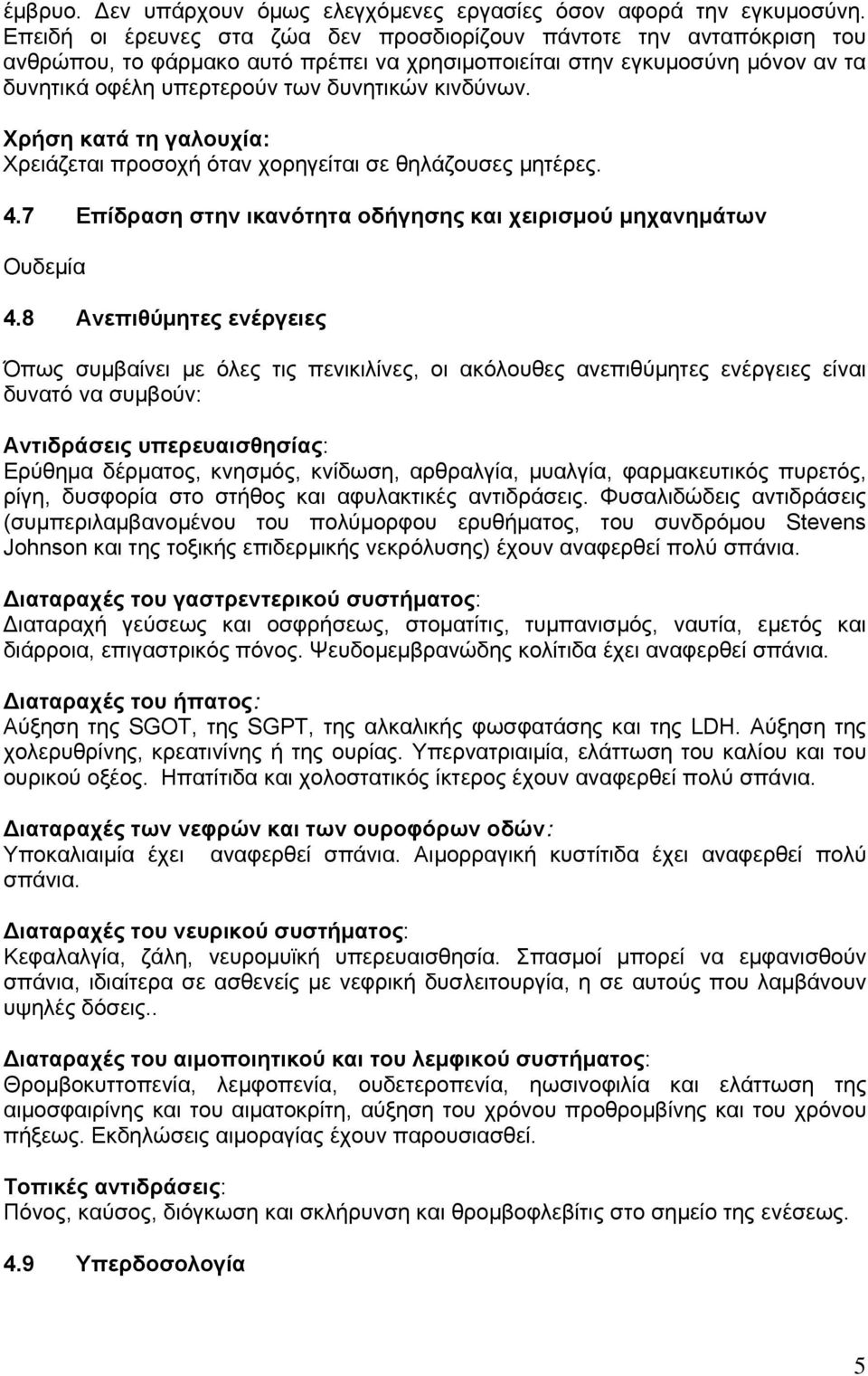 κινδύνων. Χρήση κατά τη γαλουχία: Χρειάζεται προσοχή όταν χορηγείται σε θηλάζουσες μητέρες. 4.7 Επίδραση στην ικανότητα οδήγησης και χειρισμού μηχανημάτων Ουδεμία 4.