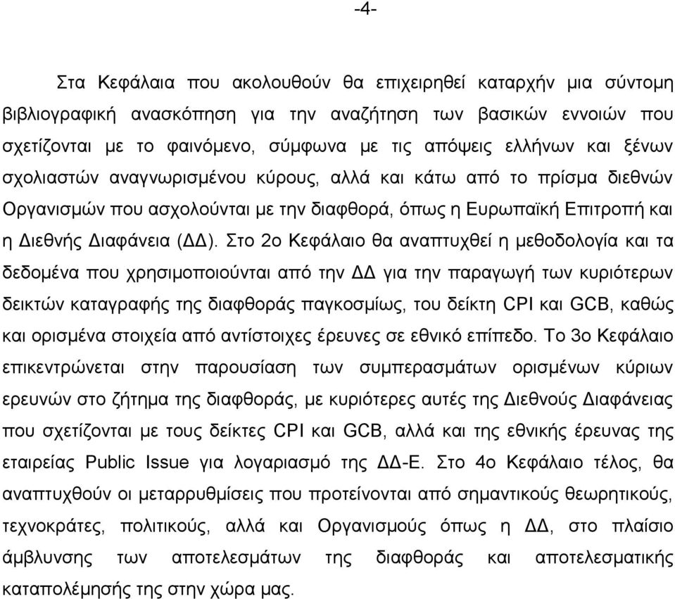 Στο 2ο Κεφάλαιο θα αναπτυχθεί η μεθοδολογία και τα δεδομένα που χρησιμοποιούνται από την ΔΔ για την παραγωγή των κυριότερων δεικτών καταγραφής της διαφθοράς παγκοσμίως, του δείκτη CPI και GCB, καθώς