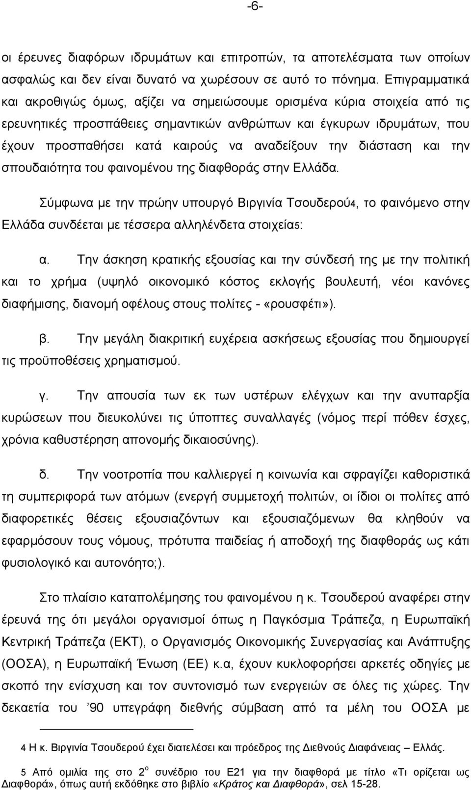 αναδείξουν την διάσταση και την σπουδαιότητα του φαινομένου της διαφθοράς στην Ελλάδα.