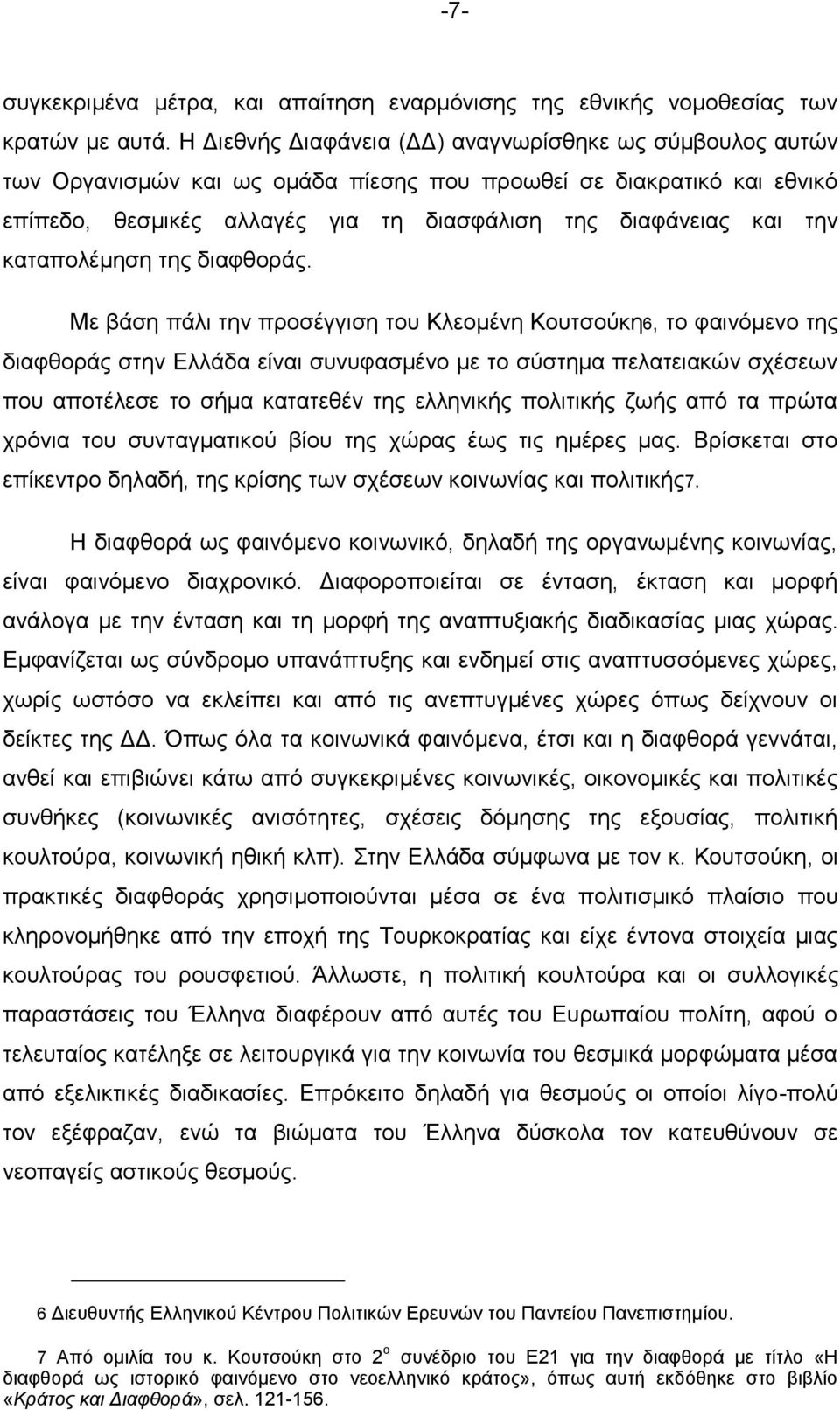 καταπολέμηση της διαφθοράς.