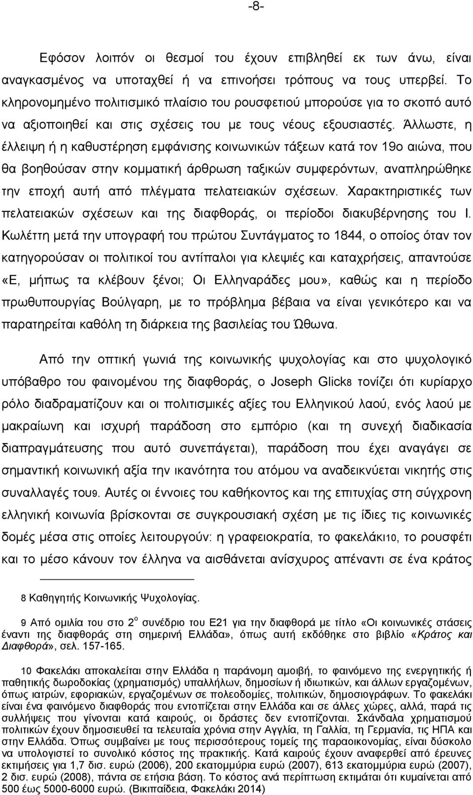 Άλλωστε, η έλλειψη ή η καθυστέρηση εμφάνισης κοινωνικών τάξεων κατά τον 19ο αιώνα, που θα βοηθούσαν στην κομματική άρθρωση ταξικών συμφερόντων, αναπληρώθηκε την εποχή αυτή από πλέγματα πελατειακών