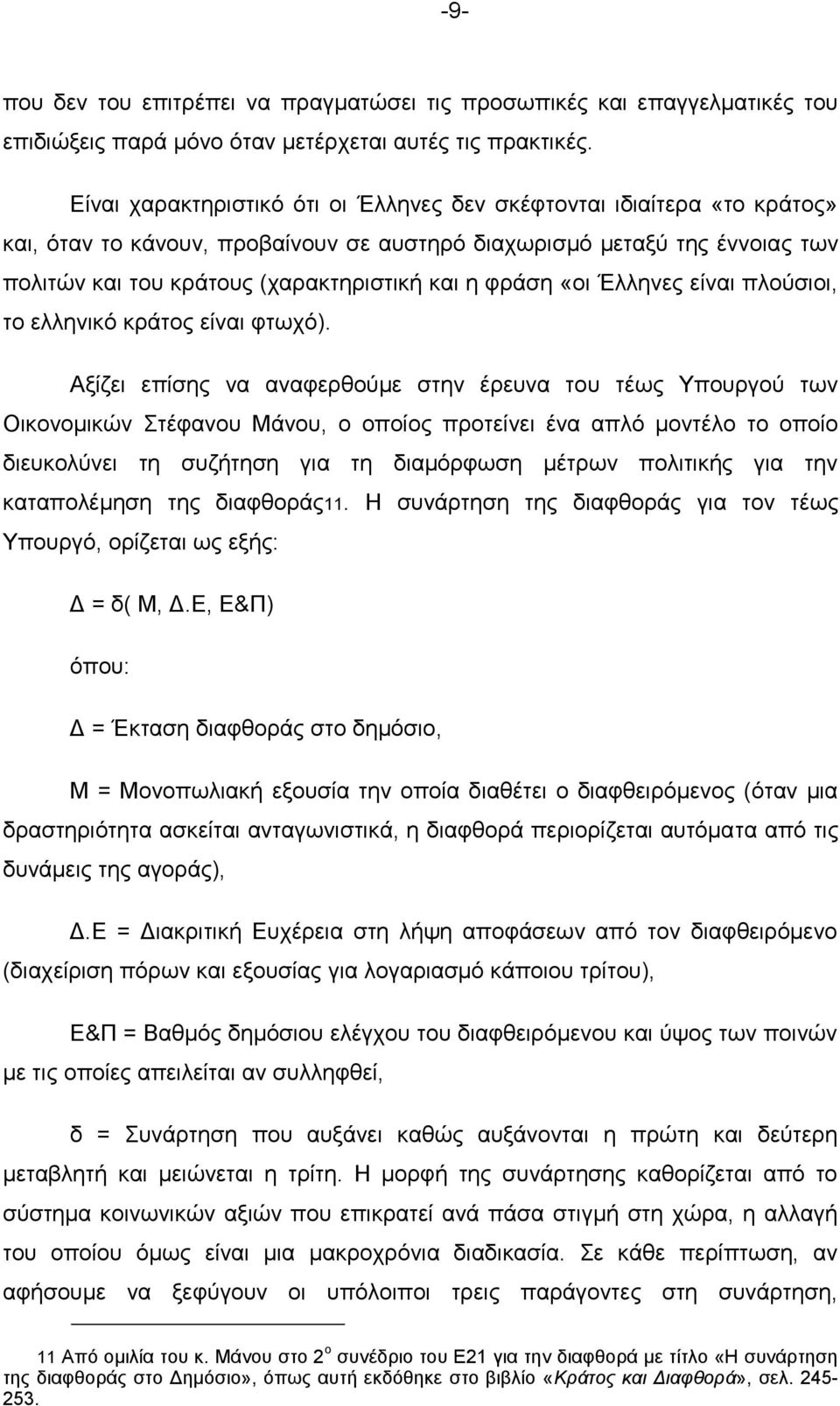 φράση «οι Έλληνες είναι πλούσιοι, το ελληνικό κράτος είναι φτωχό).