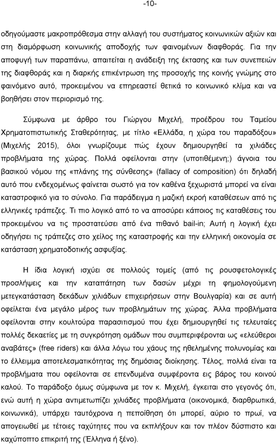 θετικά το κοινωνικό κλίμα και να βοηθήσει στον περιορισμό της.