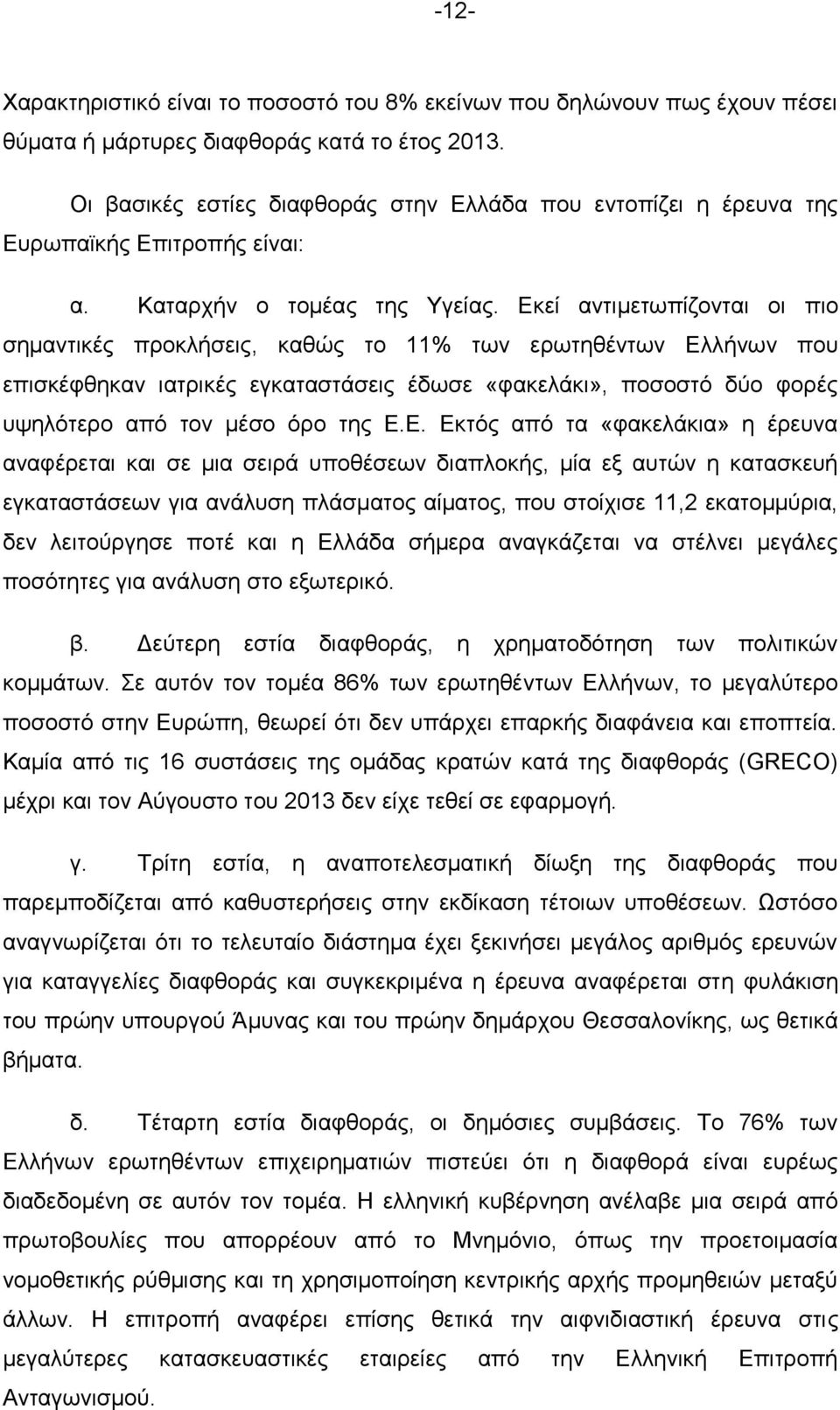 Εκεί αντιμετωπίζονται οι πιο σημαντικές προκλήσεις, καθώς το 11% των ερωτηθέντων Ελλήνων που επισκέφθηκαν ιατρικές εγκαταστάσεις έδωσε «φακελάκι», ποσοστό δύο φορές υψηλότερο από τον μέσο όρο της