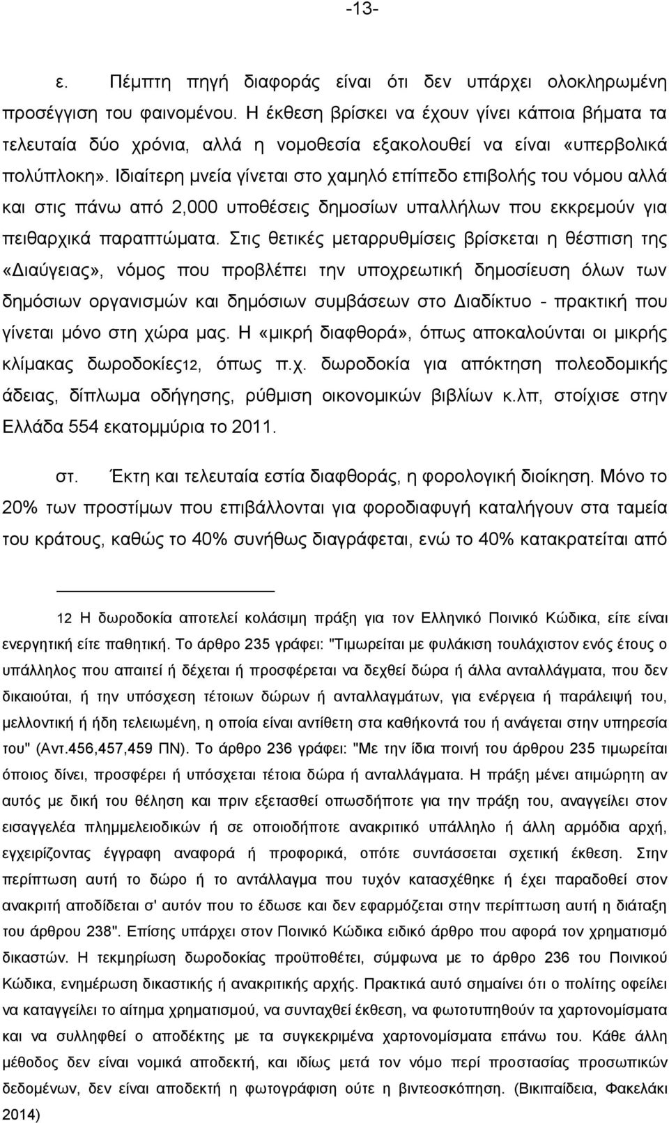 Ιδιαίτερη μνεία γίνεται στο χαμηλό επίπεδο επιβολής του νόμου αλλά και στις πάνω από 2,000 υποθέσεις δημοσίων υπαλλήλων που εκκρεμούν για πειθαρχικά παραπτώματα.