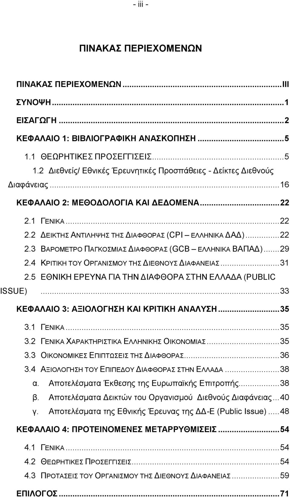 1 ΓΕΝΙΚΑ... 22 2.2 ΔΕΙΚΤΗΣ ΑΝΤΙΛΗΨΗΣ ΤΗΣ ΔΙΑΦΘΟΡΑΣ (CPI ΕΛΛΗΝΙΚΑ ΔΑΔ)... 22 2.3 ΒΑΡΟΜΕΤΡΟ ΠΑΓΚΟΣΜΙΑΣ ΔΙΑΦΘΟΡΑΣ (GCB ΕΛΛΗΝΙΚΑ ΒΑΠΑΔ)... 29 2.4 ΚΡΙΤΙΚΗ ΤΟΥ ΟΡΓΑΝΙΣΜΟΥ ΤΗΣ ΔΙΕΘΝΟΥΣ ΔΙΑΦΑΝΕΙΑΣ... 31 2.