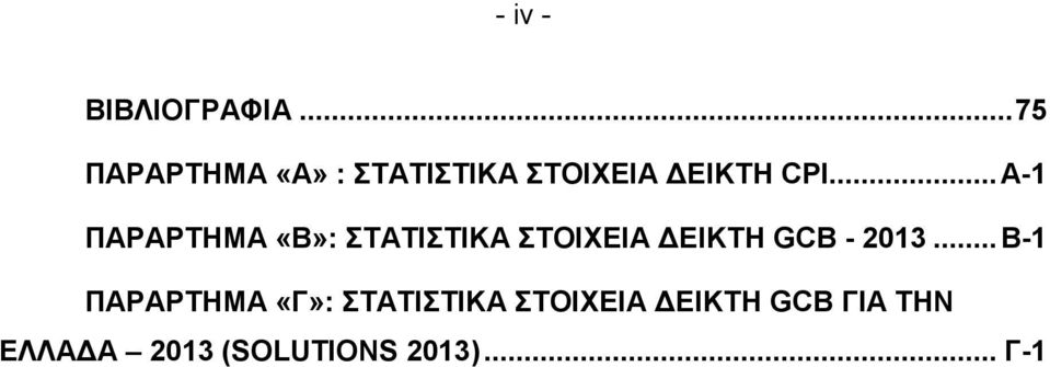 .. Α-1 ΠΑΡΑΡΤΗΜΑ «Β»: ΣΤΑΤΙΣΤΙΚΑ ΣΤΟΙΧΕΙΑ ΔΕΙΚΤΗ GCB - 2013.