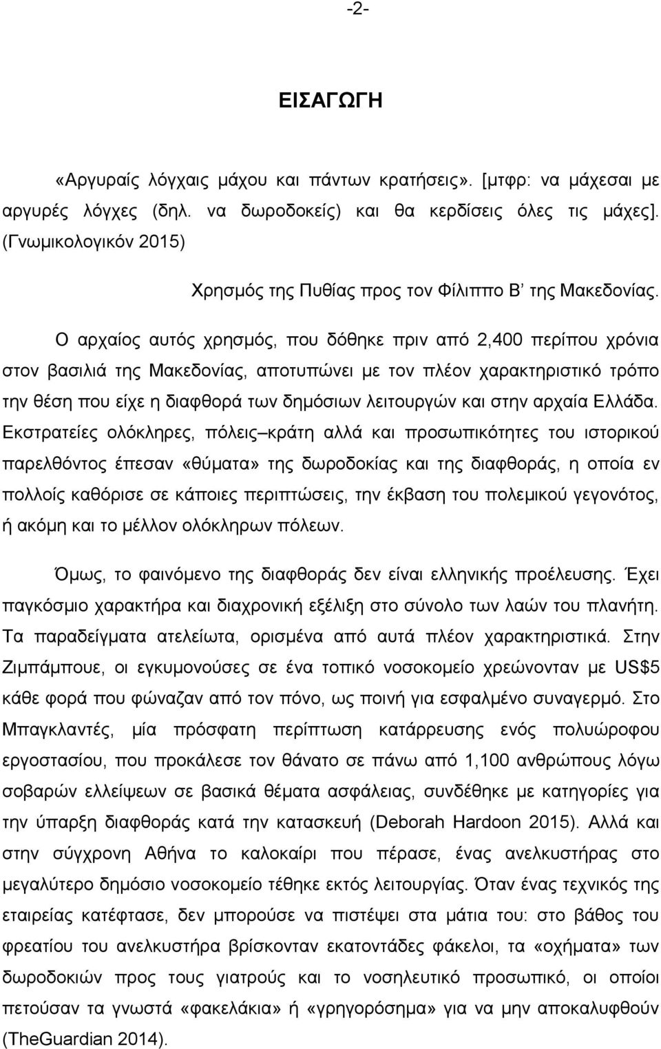 Ο αρχαίος αυτός χρησμός, που δόθηκε πριν από 2,400 περίπου χρόνια στον βασιλιά της Μακεδονίας, αποτυπώνει με τον πλέον χαρακτηριστικό τρόπο την θέση που είχε η διαφθορά των δημόσιων λειτουργών και