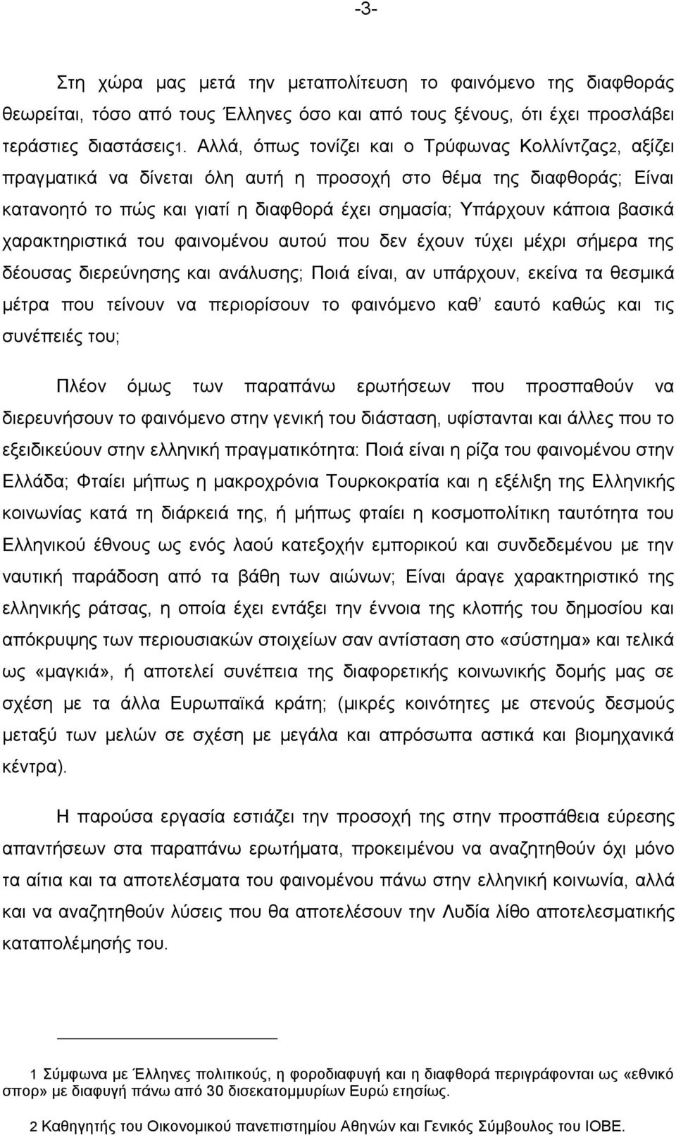 χαρακτηριστικά του φαινομένου αυτού που δεν έχουν τύχει μέχρι σήμερα της δέουσας διερεύνησης και ανάλυσης; Ποιά είναι, αν υπάρχουν, εκείνα τα θεσμικά μέτρα που τείνουν να περιορίσουν το φαινόμενο καθ