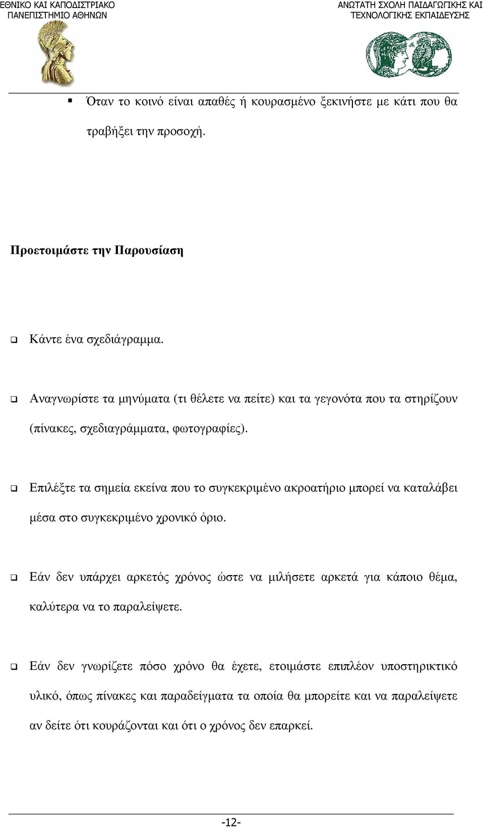 Επιλέξτε τα σηµεία εκείνα που το συγκεκριµένο ακροατήριο µπορεί να καταλάβει µέσα στο συγκεκριµένο χρονικό όριο.