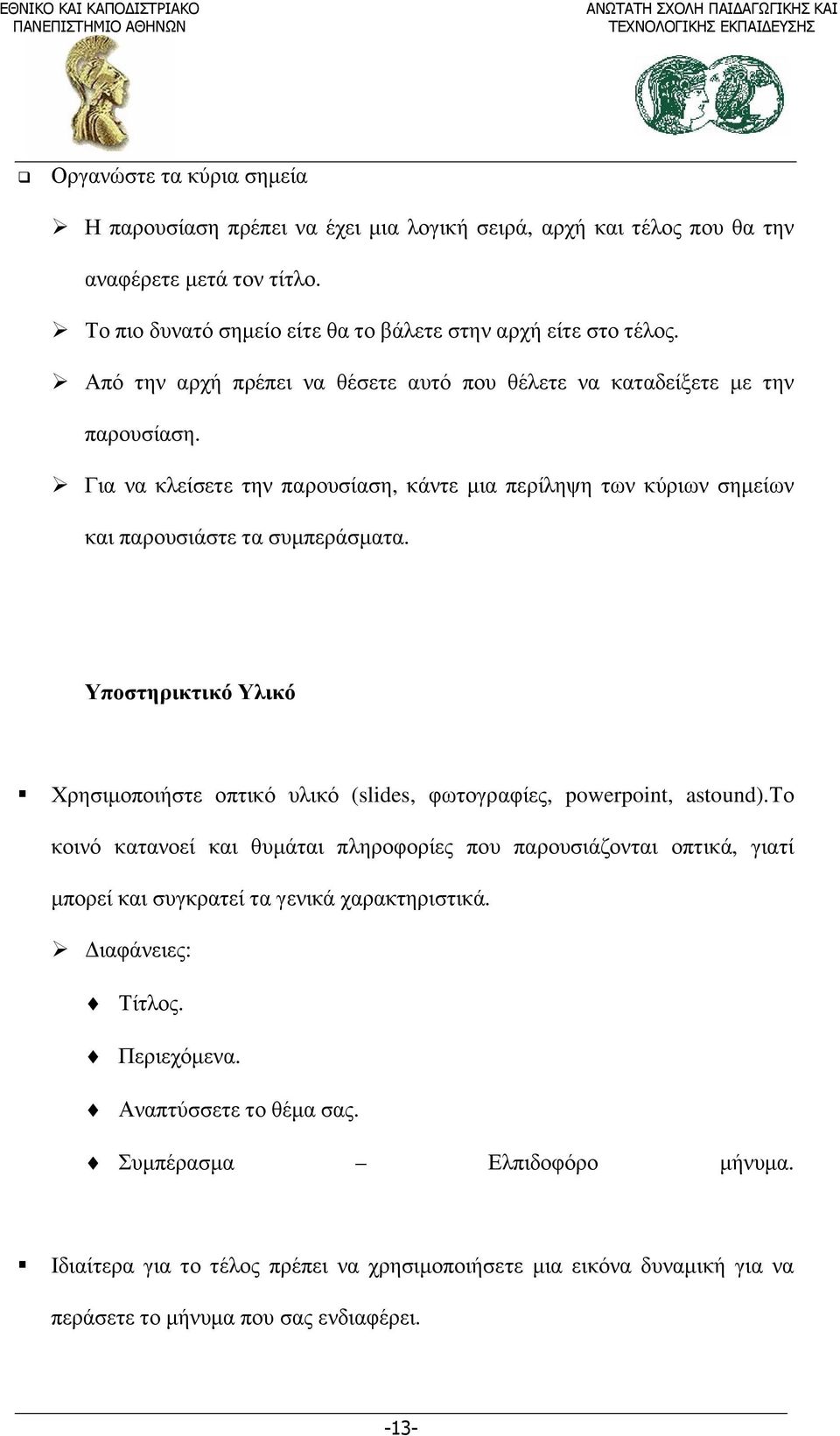 Υποστηρικτικό Υλικό Χρησιµοποιήστε οπτικό υλικό (slides, φωτογραφίες, powerpoint, astound).