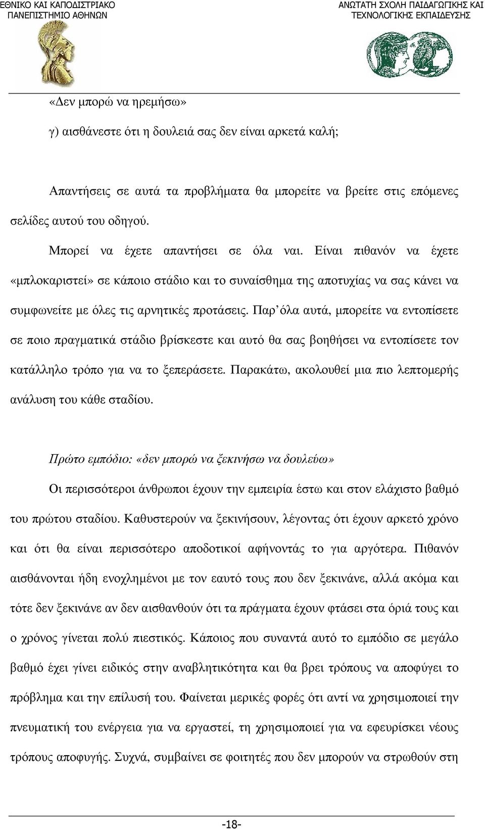 Παρ όλα αυτά, µπορείτε να εντοπίσετε σε ποιο πραγµατικά στάδιο βρίσκεστε και αυτό θα σας βοηθήσει να εντοπίσετε τον κατάλληλο τρόπο για να το ξεπεράσετε.