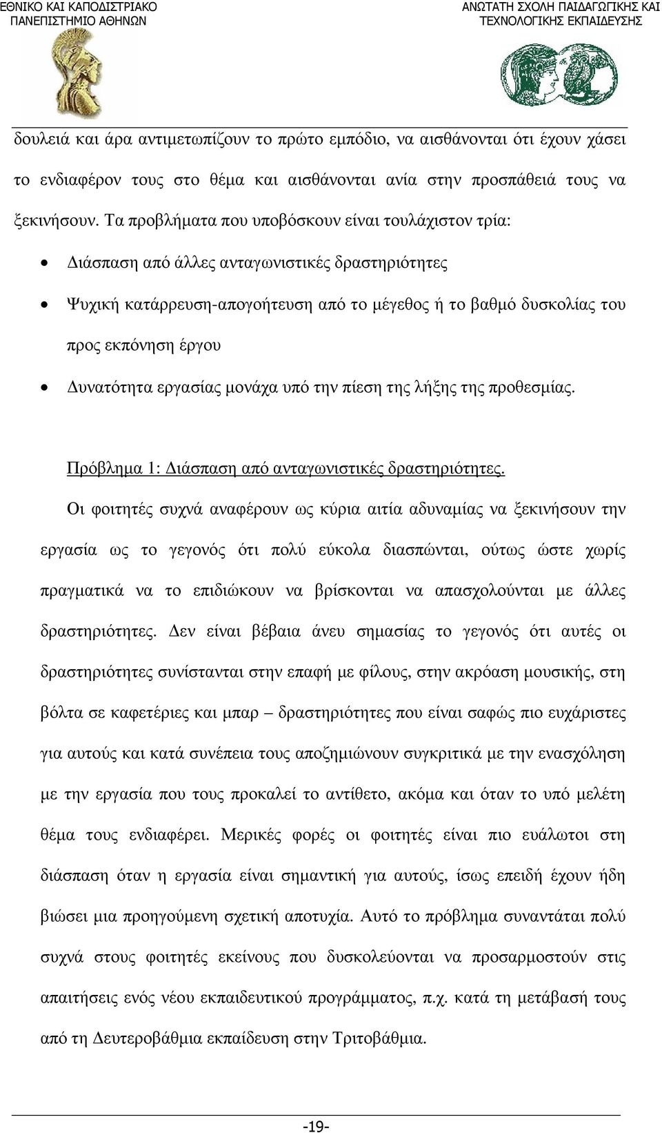 υνατότητα εργασίας µονάχα υπό την πίεση της λήξης της προθεσµίας. Πρόβληµα 1: ιάσπαση από ανταγωνιστικές δραστηριότητες.