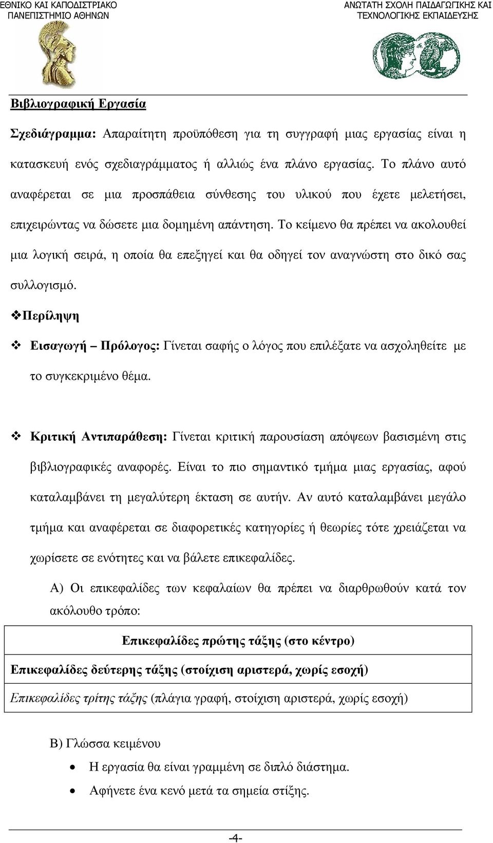 Το κείµενο θα πρέπει να ακολουθεί µια λογική σειρά, η οποία θα επεξηγεί και θα οδηγεί τον αναγνώστη στο δικό σας συλλογισµό.