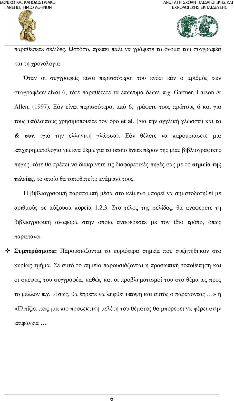 Εάν είναι περισσότεροι από 6, γράφετε τους πρώτους 6 και για τους υπόλοιπους χρησιµοποιείτε τον όρο et al. (για την αγγλική γλώσσα) και το & συν. (για την ελληνική γλώσσα).