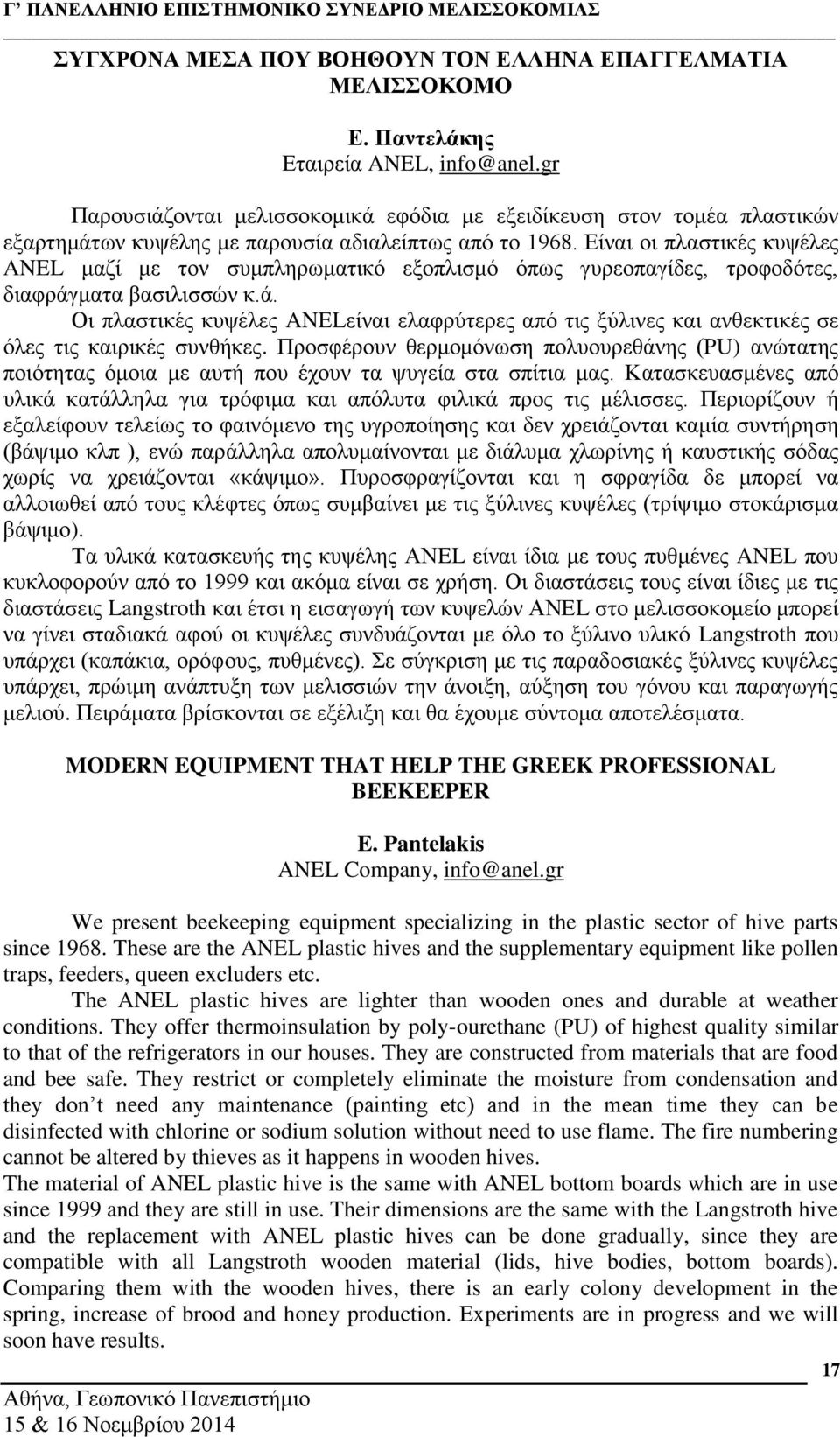 Είναι οι πλαστικές κυψέλες ANEL μαζί με τον συμπληρωματικό εξοπλισμό όπως γυρεοπαγίδες, τροφοδότες, διαφράγ
