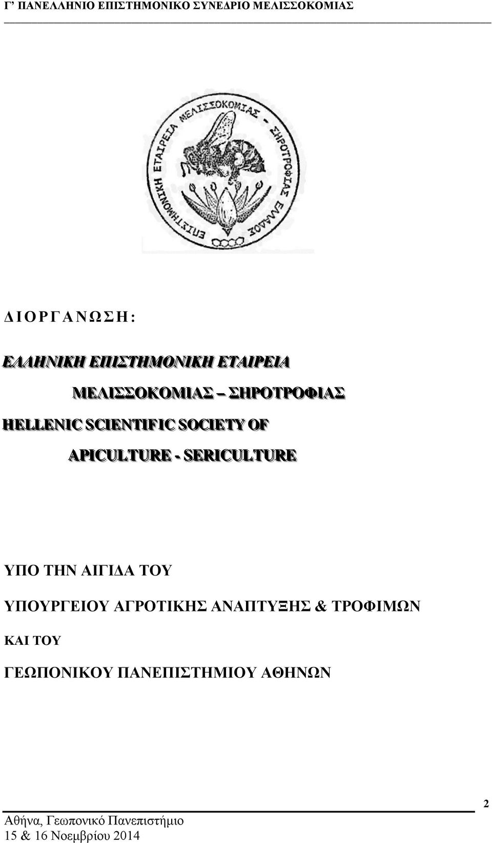 OF APIICULTURE -- SERIICULTURE ΥΠΟ ΤΗΝ ΑΙΓΙΔΑ ΤΟΥ ΥΠΟΥΡΓΕΙΟΥ