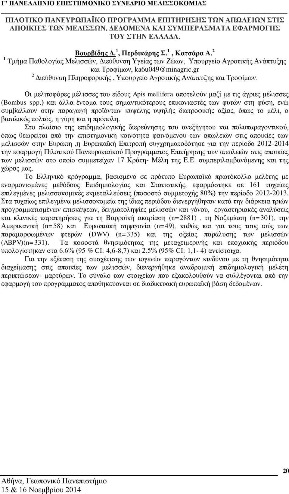 Οι μελιτοφόρες μέλισσες του είδους Apis mellifera αποτελούν μαζί με τις άγριες μέλισσες (Bombus spp.