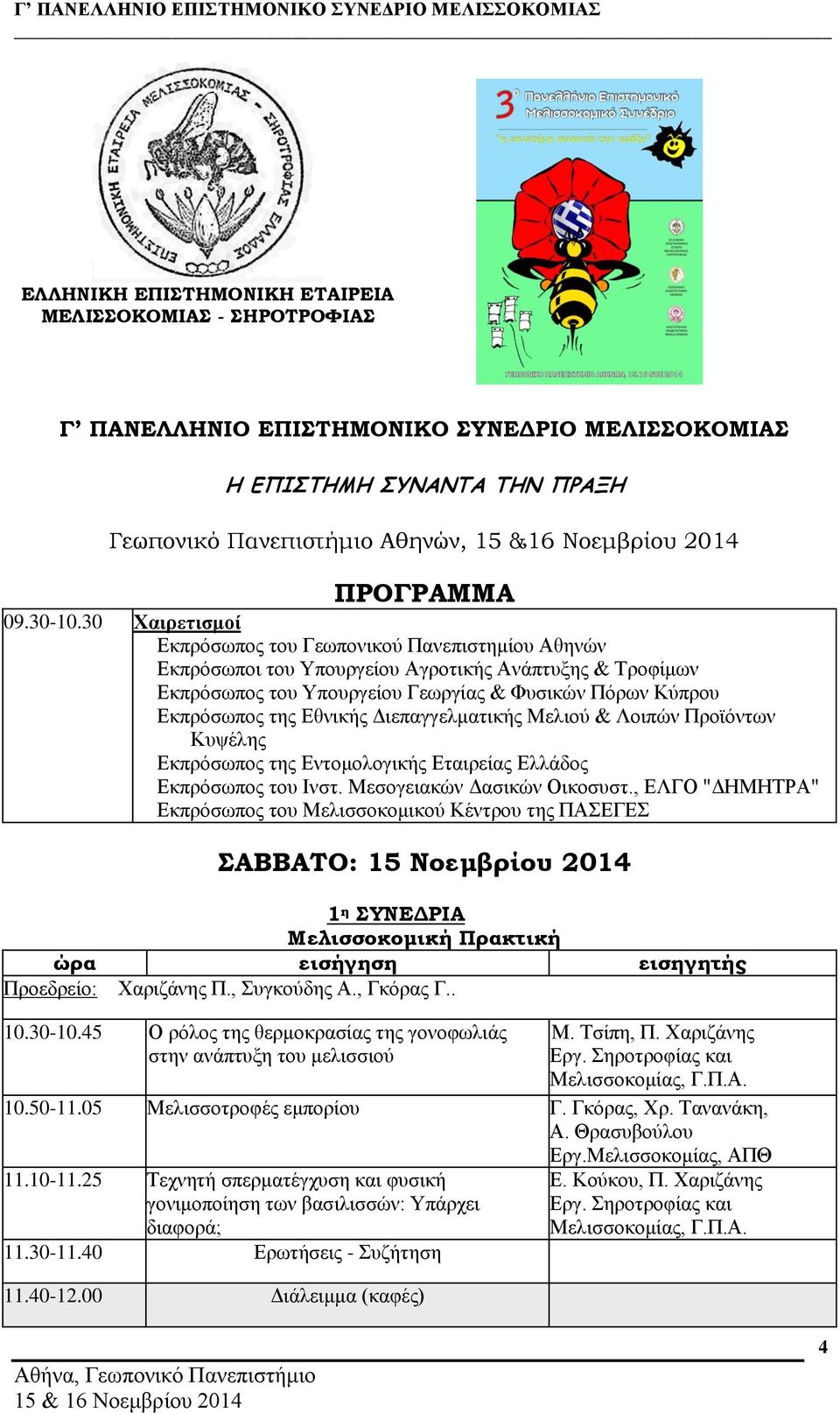 30 Χαιρετισμοί Εκπρόσωπος του Γεωπονικού Πανεπιστημίου Αθηνών Εκπρόσωποι του Υπουργείου Αγροτικής Ανάπτυξης & Τροφίμων Εκπρόσωπος του Υπουργείου Γεωργίας & Φυσικών Πόρων Κύπρου Εκπρόσωπος της Εθνικής