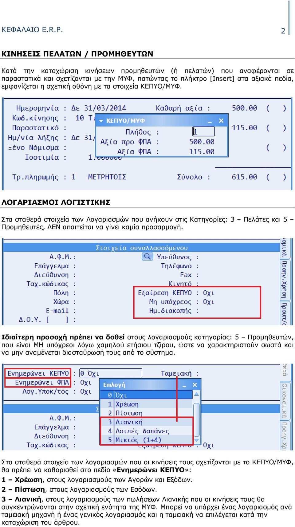 εµφανίζεται η σχετική οθόνη µε τα στοιχεία ΚΕΠΥΟ/ΜΥΦ.